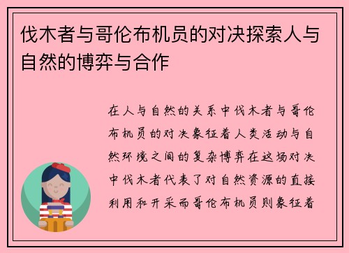 伐木者与哥伦布机员的对决探索人与自然的博弈与合作