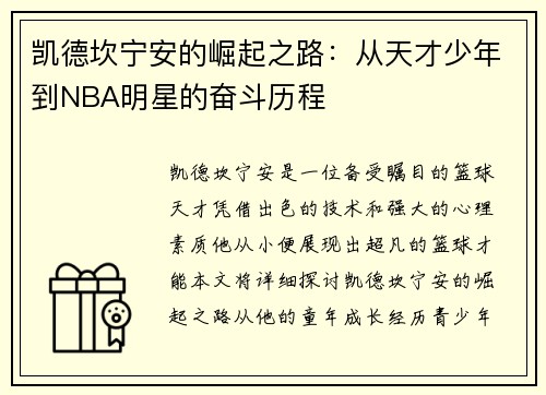 凯德坎宁安的崛起之路：从天才少年到NBA明星的奋斗历程