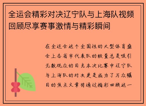 全运会精彩对决辽宁队与上海队视频回顾尽享赛事激情与精彩瞬间