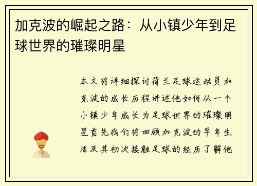 加克波的崛起之路：从小镇少年到足球世界的璀璨明星