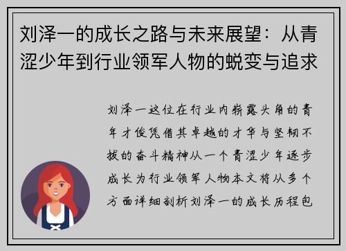 刘泽一的成长之路与未来展望：从青涩少年到行业领军人物的蜕变与追求