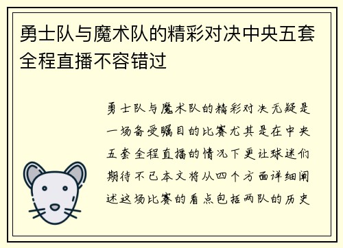 勇士队与魔术队的精彩对决中央五套全程直播不容错过