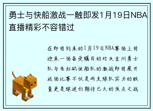 勇士与快船激战一触即发1月19日NBA直播精彩不容错过