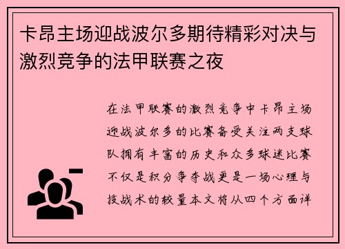 卡昂主场迎战波尔多期待精彩对决与激烈竞争的法甲联赛之夜