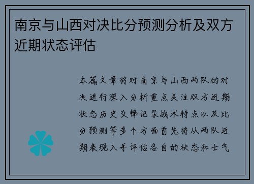 南京与山西对决比分预测分析及双方近期状态评估