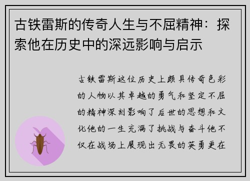 古铁雷斯的传奇人生与不屈精神：探索他在历史中的深远影响与启示