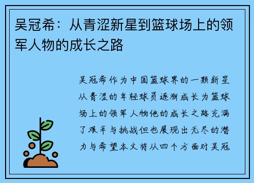 吴冠希：从青涩新星到篮球场上的领军人物的成长之路
