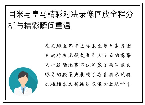 国米与皇马精彩对决录像回放全程分析与精彩瞬间重温
