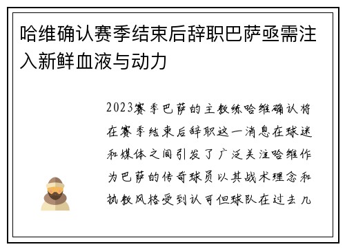 哈维确认赛季结束后辞职巴萨亟需注入新鲜血液与动力