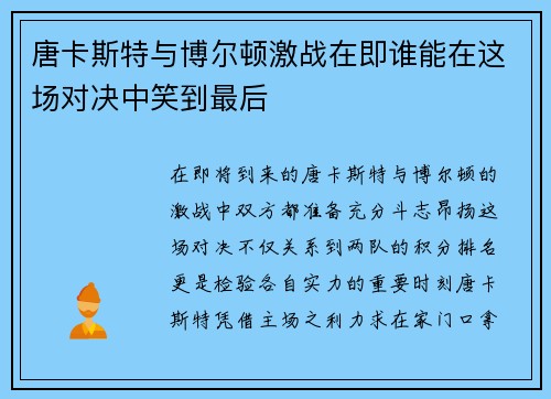 唐卡斯特与博尔顿激战在即谁能在这场对决中笑到最后
