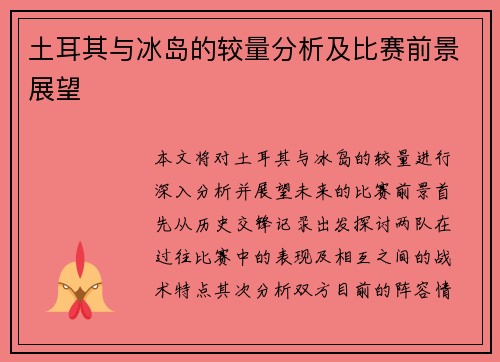 土耳其与冰岛的较量分析及比赛前景展望