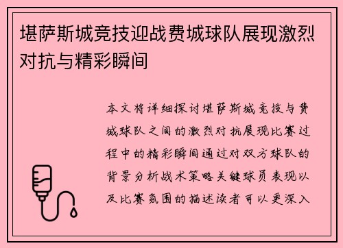 堪萨斯城竞技迎战费城球队展现激烈对抗与精彩瞬间
