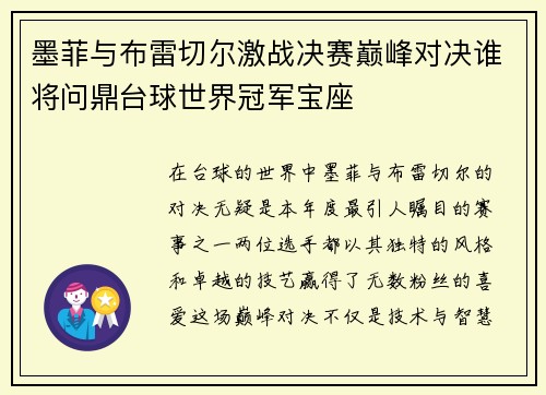 墨菲与布雷切尔激战决赛巅峰对决谁将问鼎台球世界冠军宝座