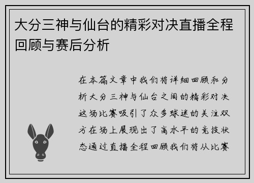 大分三神与仙台的精彩对决直播全程回顾与赛后分析