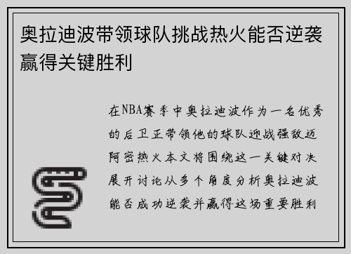 奥拉迪波带领球队挑战热火能否逆袭赢得关键胜利