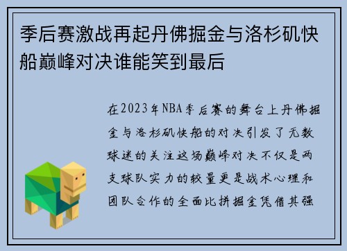 季后赛激战再起丹佛掘金与洛杉矶快船巅峰对决谁能笑到最后