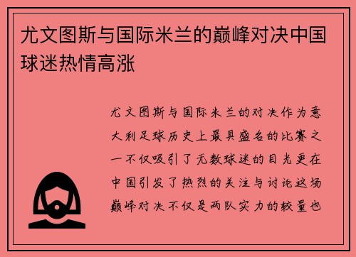 尤文图斯与国际米兰的巅峰对决中国球迷热情高涨
