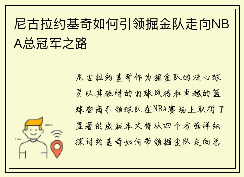 尼古拉约基奇如何引领掘金队走向NBA总冠军之路