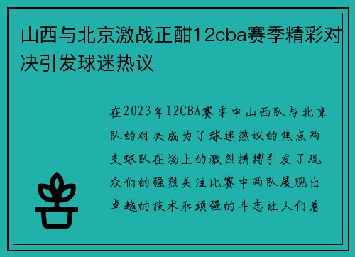山西与北京激战正酣12cba赛季精彩对决引发球迷热议