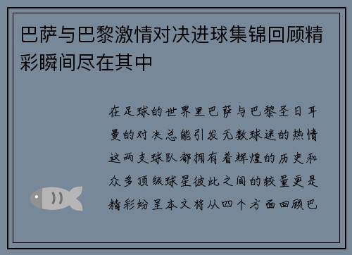 巴萨与巴黎激情对决进球集锦回顾精彩瞬间尽在其中