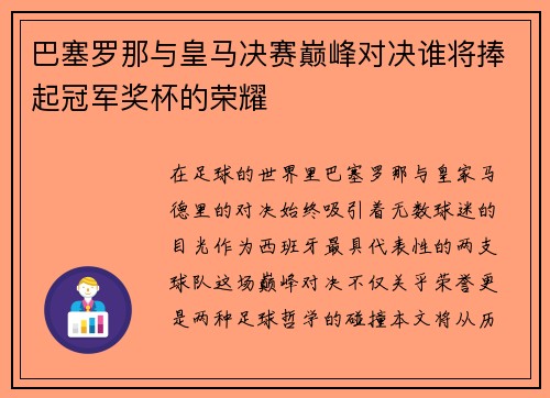 巴塞罗那与皇马决赛巅峰对决谁将捧起冠军奖杯的荣耀