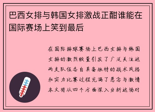 巴西女排与韩国女排激战正酣谁能在国际赛场上笑到最后