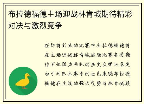 布拉德福德主场迎战林肯城期待精彩对决与激烈竞争