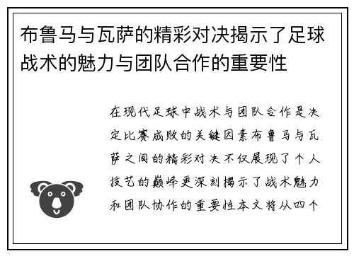 布鲁马与瓦萨的精彩对决揭示了足球战术的魅力与团队合作的重要性