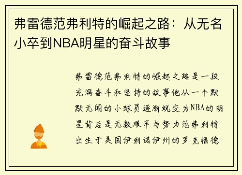 弗雷德范弗利特的崛起之路：从无名小卒到NBA明星的奋斗故事