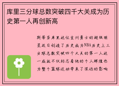 库里三分球总数突破四千大关成为历史第一人再创新高