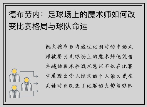 德布劳内：足球场上的魔术师如何改变比赛格局与球队命运