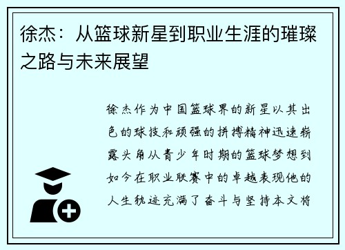 徐杰：从篮球新星到职业生涯的璀璨之路与未来展望