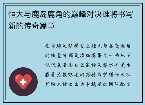 恒大与鹿岛鹿角的巅峰对决谁将书写新的传奇篇章