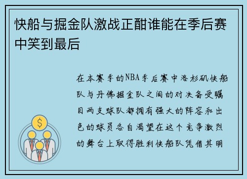 快船与掘金队激战正酣谁能在季后赛中笑到最后