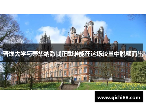普埃大学与蒂华纳激战正酣谁能在这场较量中脱颖而出