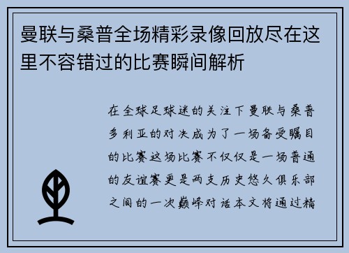 曼联与桑普全场精彩录像回放尽在这里不容错过的比赛瞬间解析