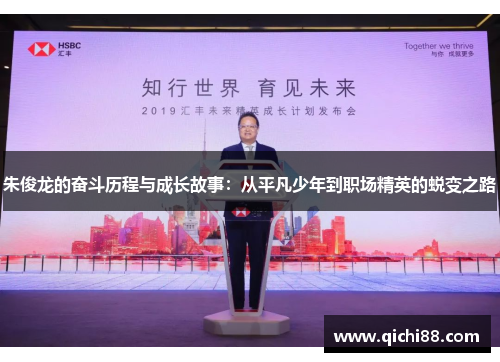 朱俊龙的奋斗历程与成长故事：从平凡少年到职场精英的蜕变之路