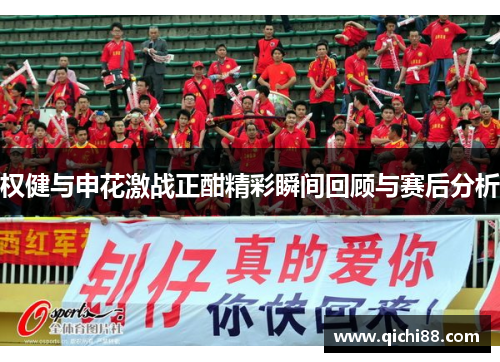 权健与申花激战正酣精彩瞬间回顾与赛后分析