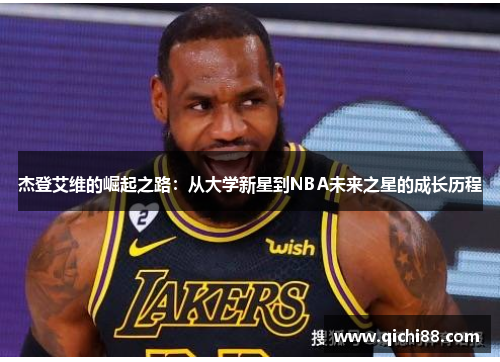 杰登艾维的崛起之路：从大学新星到NBA未来之星的成长历程
