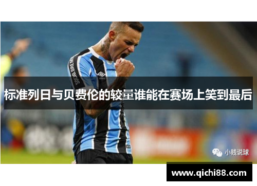 标准列日与贝费伦的较量谁能在赛场上笑到最后