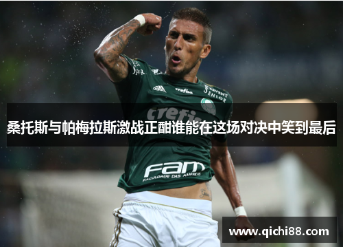 桑托斯与帕梅拉斯激战正酣谁能在这场对决中笑到最后
