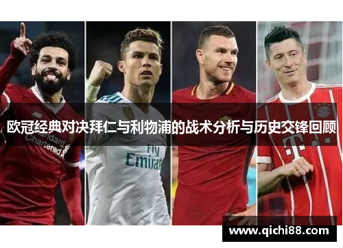 欧冠经典对决拜仁与利物浦的战术分析与历史交锋回顾