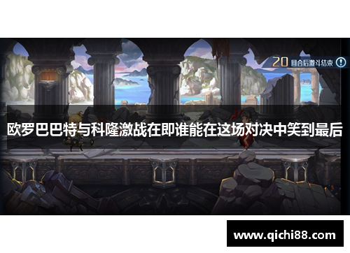 欧罗巴巴特与科隆激战在即谁能在这场对决中笑到最后