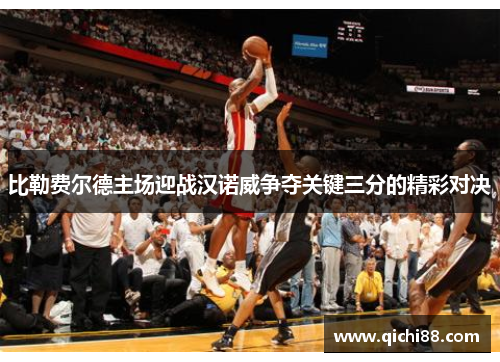 比勒费尔德主场迎战汉诺威争夺关键三分的精彩对决