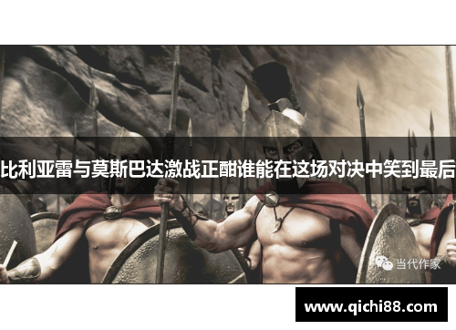比利亚雷与莫斯巴达激战正酣谁能在这场对决中笑到最后
