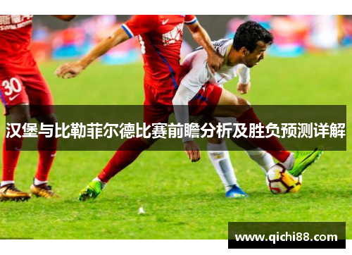 汉堡与比勒菲尔德比赛前瞻分析及胜负预测详解