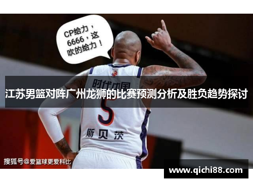 江苏男篮对阵广州龙狮的比赛预测分析及胜负趋势探讨