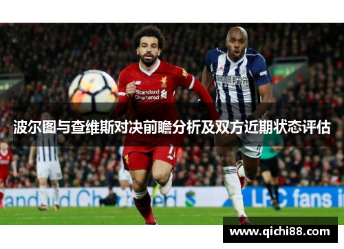 波尔图与查维斯对决前瞻分析及双方近期状态评估