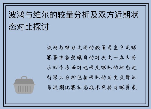 波鸿与维尔的较量分析及双方近期状态对比探讨