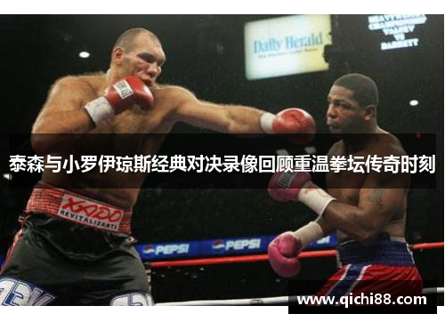 泰森与小罗伊琼斯经典对决录像回顾重温拳坛传奇时刻